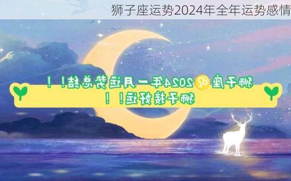 狮子座运势2024年全年运势感情-第3张图片-滋味星座网