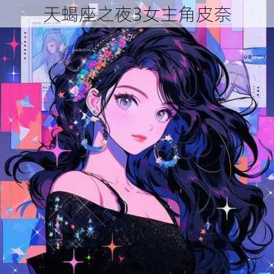 天蝎座之夜3女主角皮奈-第2张图片-滋味星座网