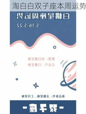 淘白白双子座本周运势-第3张图片-滋味星座网