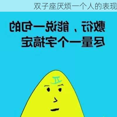 双子座厌烦一个人的表现-第2张图片-滋味星座网