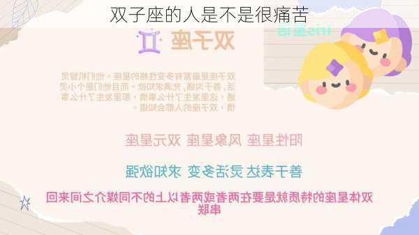 双子座的人是不是很痛苦-第2张图片-滋味星座网