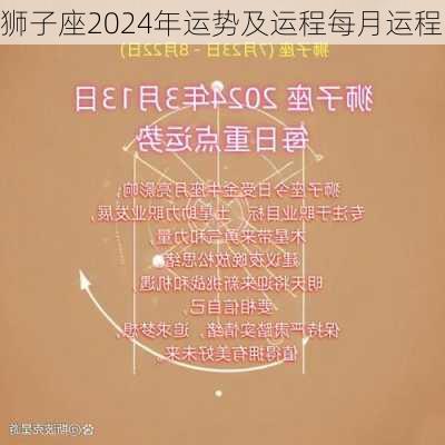 狮子座2024年运势及运程每月运程-第2张图片-滋味星座网