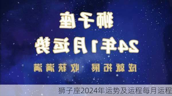 狮子座2024年运势及运程每月运程-第3张图片-滋味星座网