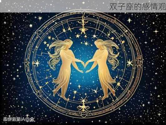 双子座的感情观-第2张图片-滋味星座网