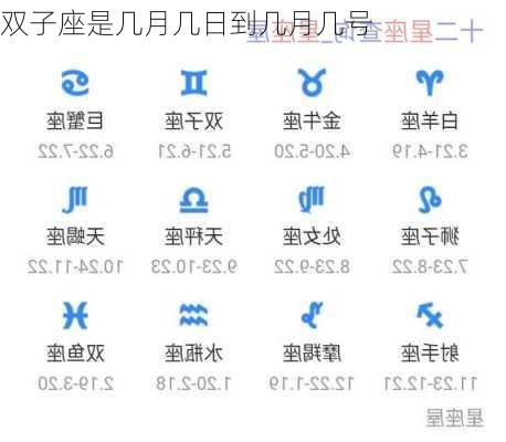 双子座是几月几日到几月几号-第1张图片-滋味星座网