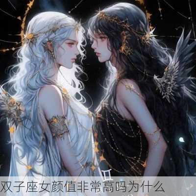 双子座女颜值非常高吗为什么-第3张图片-滋味星座网