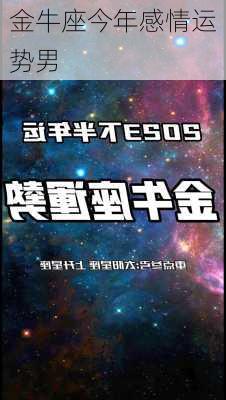 金牛座今年感情运势男-第2张图片-滋味星座网