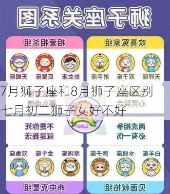 7月狮子座和8月狮子座区别七月初二狮子女好不好-第1张图片-滋味星座网