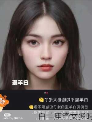 白羊座渣女多吗-第3张图片-滋味星座网