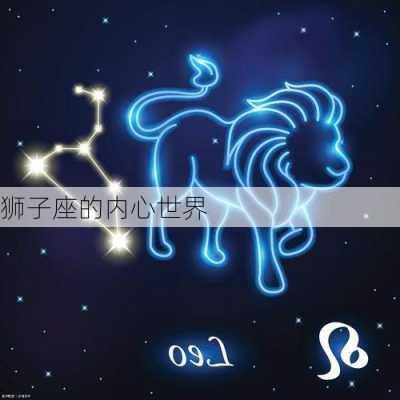 狮子座的内心世界-第3张图片-滋味星座网