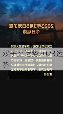 双子座运势2023运势-第2张图片-滋味星座网