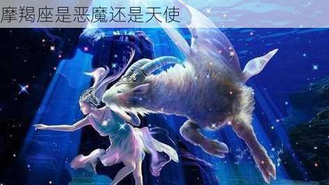 摩羯座是恶魔还是天使-第2张图片-滋味星座网