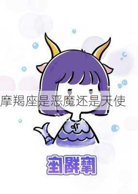 摩羯座是恶魔还是天使-第3张图片-滋味星座网