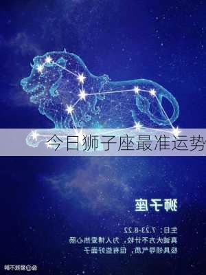 今日狮子座最准运势-第1张图片-滋味星座网