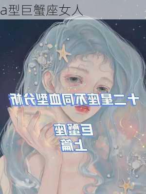 a型巨蟹座女人-第2张图片-滋味星座网