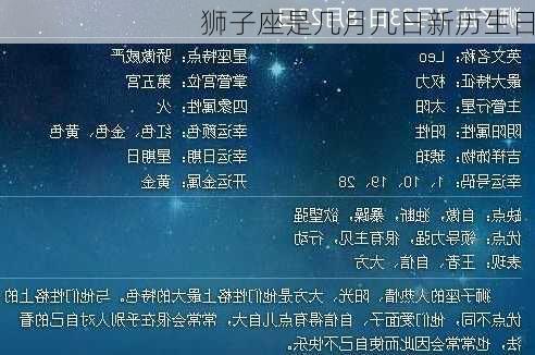 狮子座是几月几日新历生日-第1张图片-滋味星座网