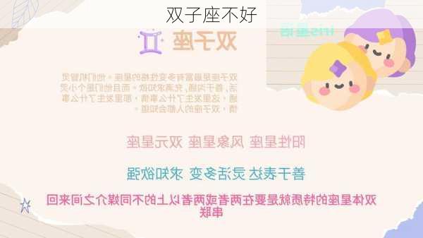 双子座不好-第3张图片-滋味星座网