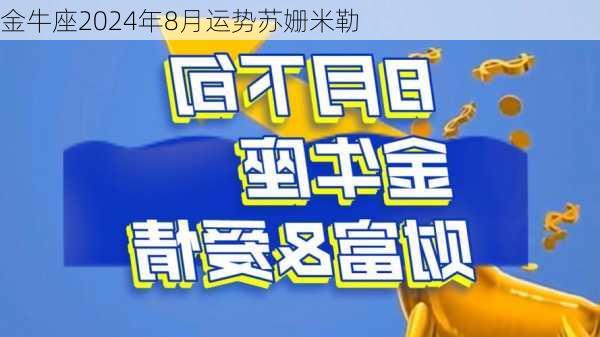 金牛座2024年8月运势苏姗米勒