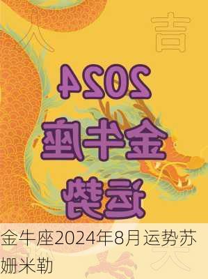 金牛座2024年8月运势苏姗米勒-第2张图片-滋味星座网