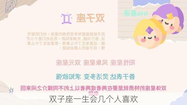 双子座一生会几个人喜欢