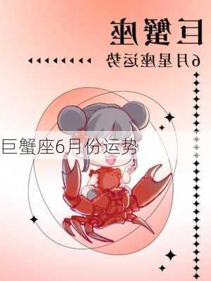 巨蟹座6月份运势