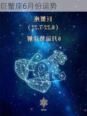 巨蟹座6月份运势-第3张图片-滋味星座网