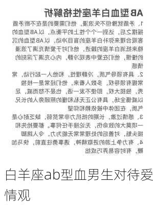 白羊座ab型血男生对待爱情观-第1张图片-滋味星座网