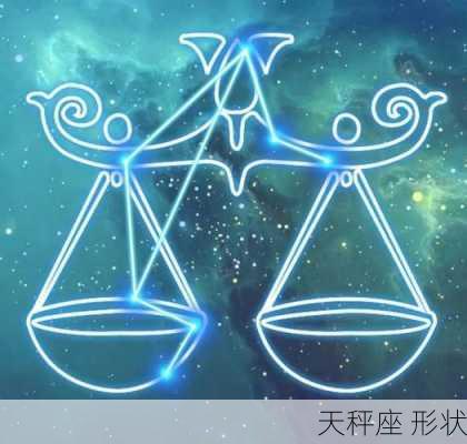 天秤座 形状-第1张图片-滋味星座网