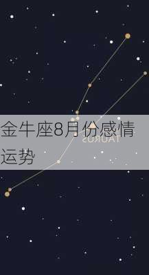 金牛座8月份感情运势-第2张图片-滋味星座网