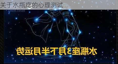 关于水瓶座的心理测试-第3张图片-滋味星座网