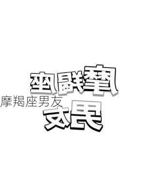 摩羯座男友-第1张图片-滋味星座网