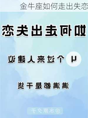 金牛座如何走出失恋-第3张图片-滋味星座网