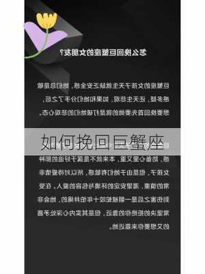 如何挽回巨蟹座-第2张图片-滋味星座网