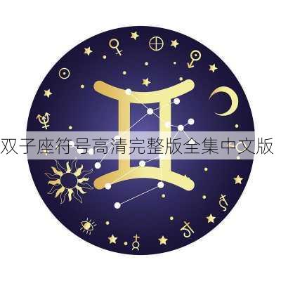 双子座符号高清完整版全集中文版-第1张图片-滋味星座网