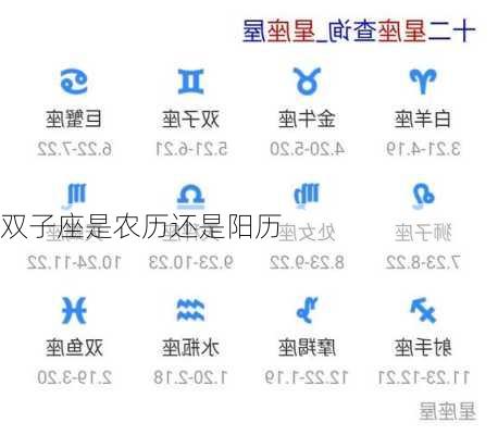 双子座是农历还是阳历-第1张图片-滋味星座网