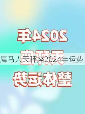 属马人天秤座2024年运势-第1张图片-滋味星座网