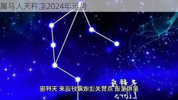 属马人天秤座2024年运势-第2张图片-滋味星座网