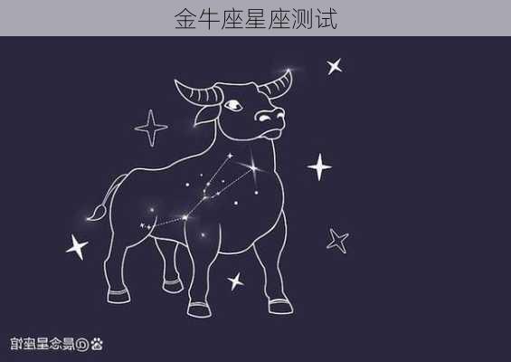 金牛座星座测试-第2张图片-滋味星座网