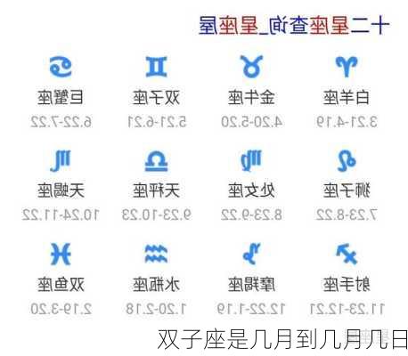 双子座是几月到几月几日-第2张图片-滋味星座网