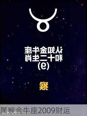 属猴金牛座2009财运-第3张图片-滋味星座网