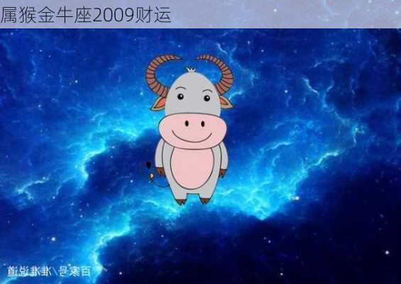 属猴金牛座2009财运-第2张图片-滋味星座网