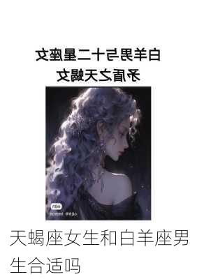 天蝎座女生和白羊座男生合适吗-第2张图片-滋味星座网