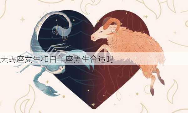 天蝎座女生和白羊座男生合适吗-第3张图片-滋味星座网