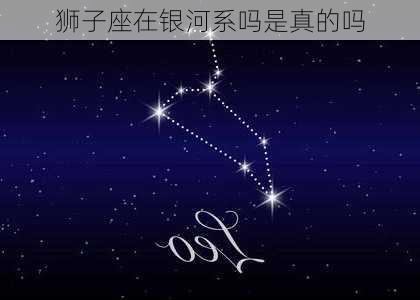 狮子座在银河系吗是真的吗-第2张图片-滋味星座网