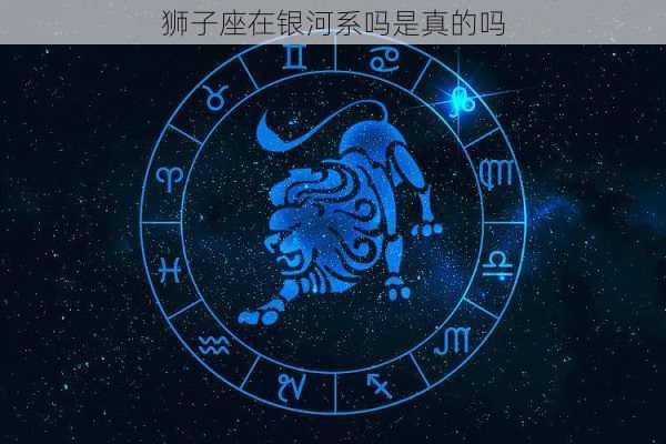 狮子座在银河系吗是真的吗-第3张图片-滋味星座网