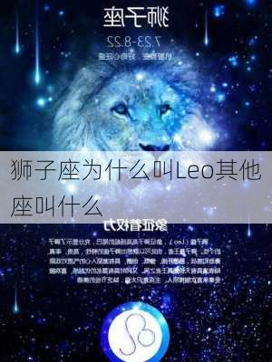 狮子座为什么叫Leo其他座叫什么-第2张图片-滋味星座网