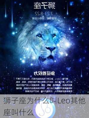 狮子座为什么叫Leo其他座叫什么-第3张图片-滋味星座网