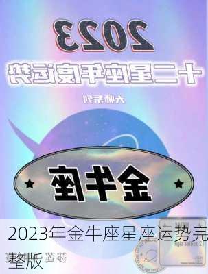 2023年金牛座星座运势完整版-第3张图片-滋味星座网