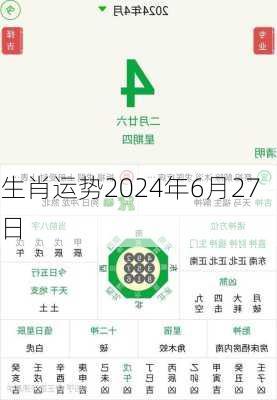 生肖运势2024年6月27日-第2张图片-滋味星座网