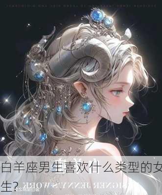 白羊座男生喜欢什么类型的女生?